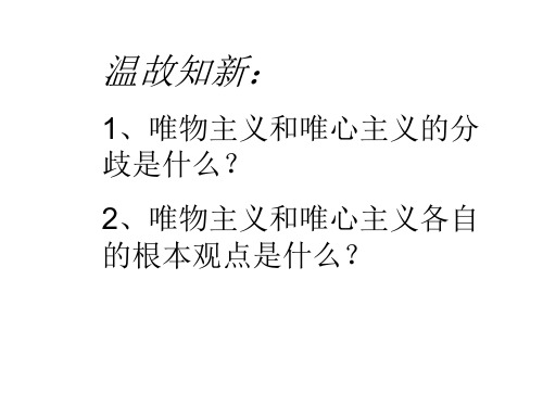 第4课第一框 世界的物质性 课件-2020-2021学年高中政治人教版必修四(共41张PPT)