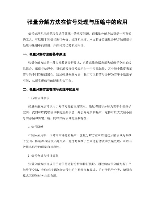 张量分解方法在信号处理与压缩中的应用