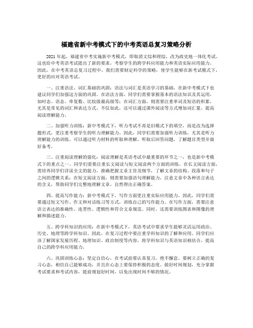 福建省新中考模式下的中考英语总复习策略分析