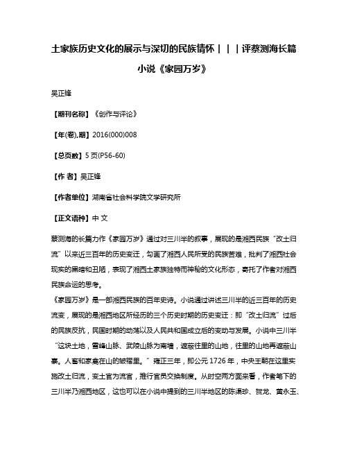 土家族历史文化的展示与深切的民族情怀︱︱︱评蔡测海长篇小说《家园万岁》