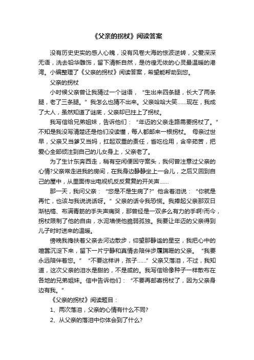 《父亲的拐杖》阅读答案