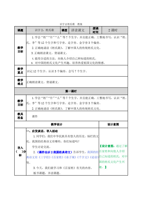 部编版一年级下册语文《识字2 姓氏歌》教案