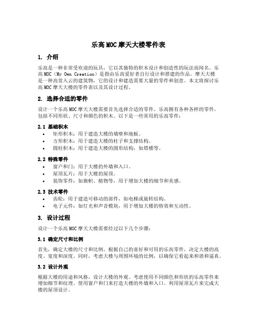 乐高moc摩天大楼零件表