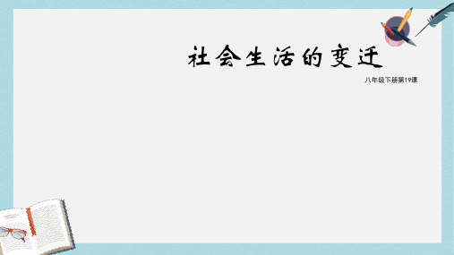 八年级历史下册第六单元教学第十九课 社会生活的变迁ppt课件(新人教版)