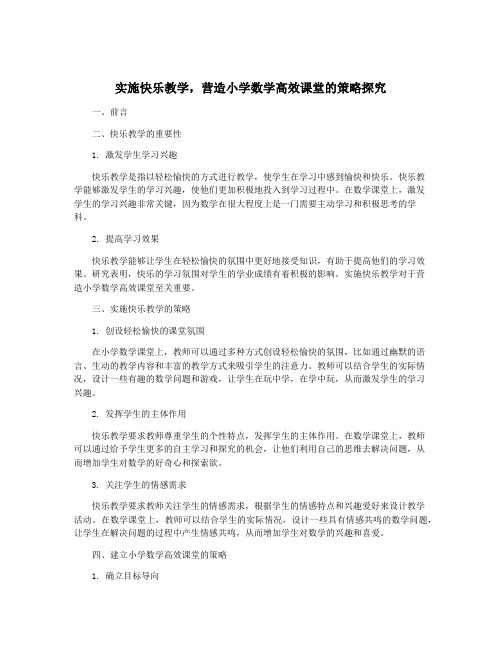 实施快乐教学,营造小学数学高效课堂的策略探究