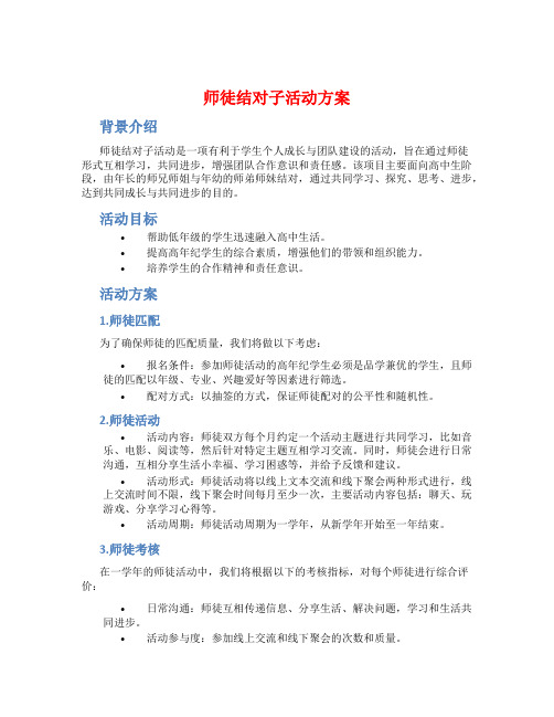 师徒结对子活动方案