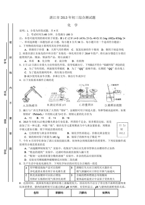 2013年湛江一中第7次化学月考题