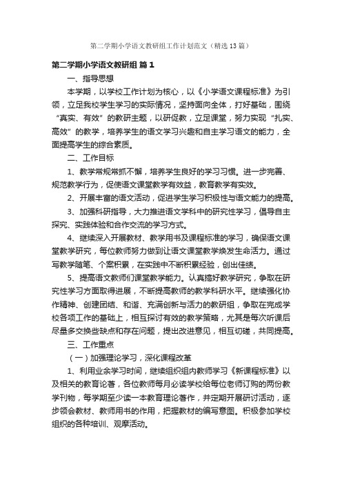 第二学期小学语文教研组工作计划范文（精选13篇）