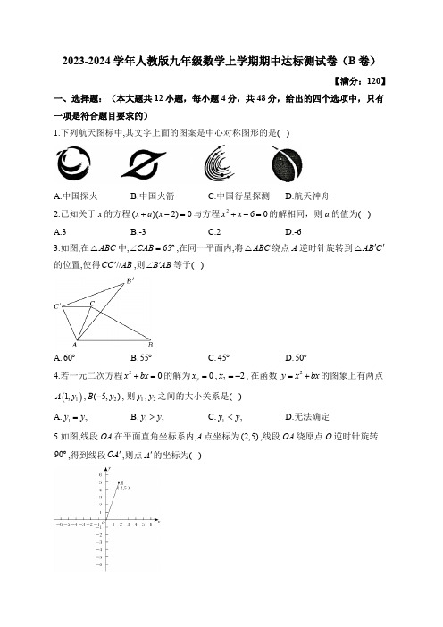 2023-2024学年人教版九年级数学上学期期中达标测试卷(B卷)(含解析)