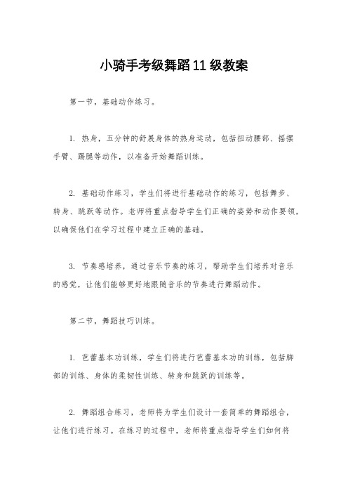 小骑手考级舞蹈11级教案