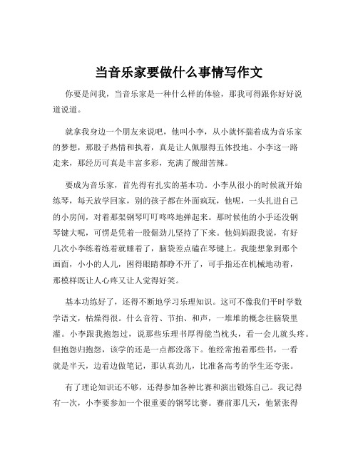 当音乐家要做什么事情写作文