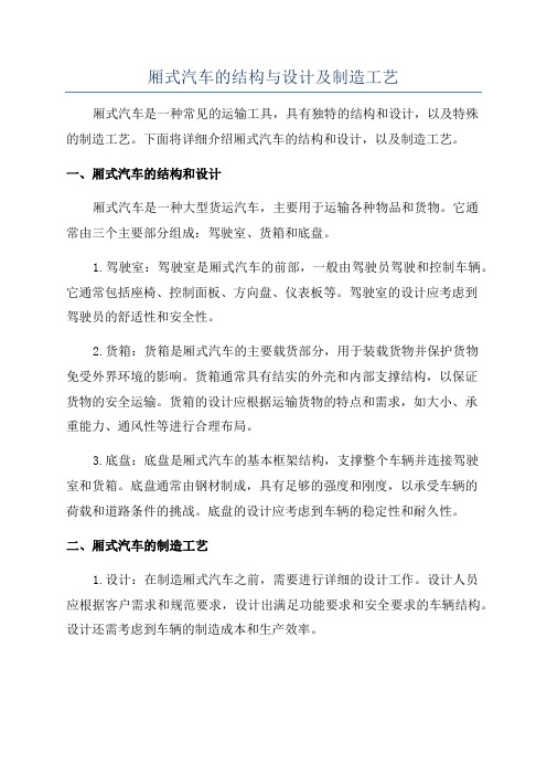 厢式汽车的结构与设计及制造工艺