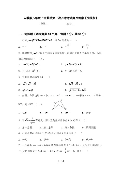 人教版八年级上册数学第一次月考考试题及答案【完美版】