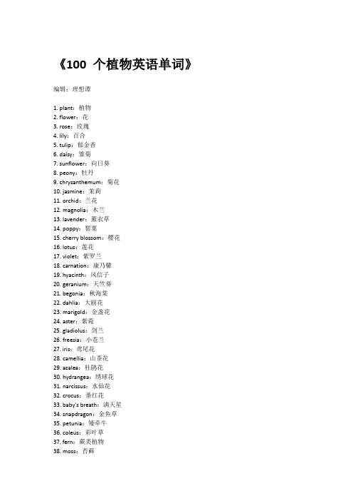 《100 个植物英语单词》