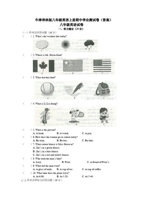 牛津译林版八年级英语上册期中学业测试卷(答案)