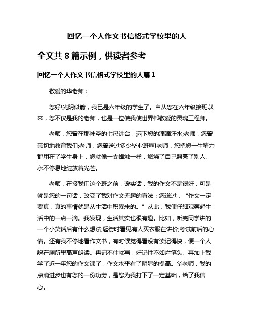 回忆一个人作文书信格式学校里的人