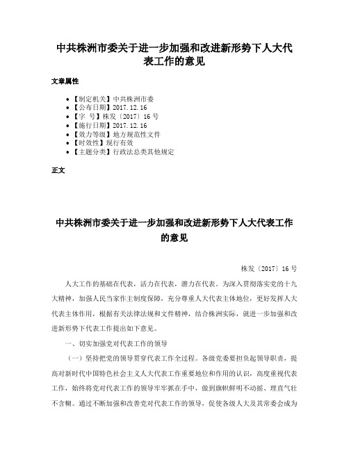 中共株洲市委关于进一步加强和改进新形势下人大代表工作的意见