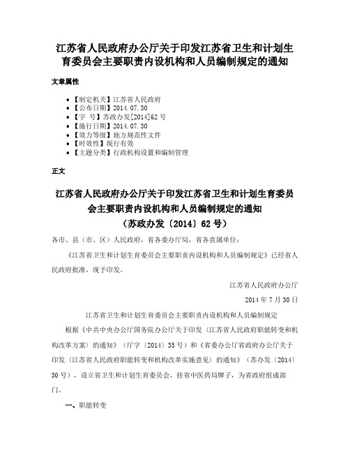 江苏省人民政府办公厅关于印发江苏省卫生和计划生育委员会主要职责内设机构和人员编制规定的通知