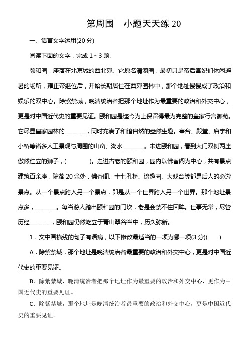 2020届高考语文一轮总温习小题狂练第周围小题天天练20