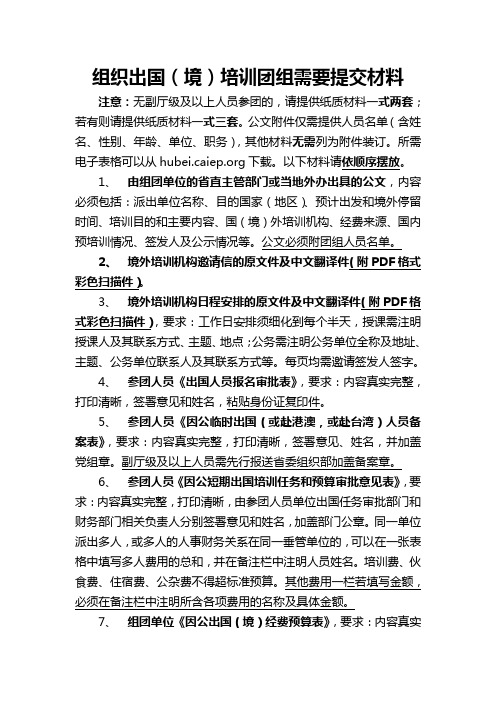 组织出国境培训团组需要提交材料