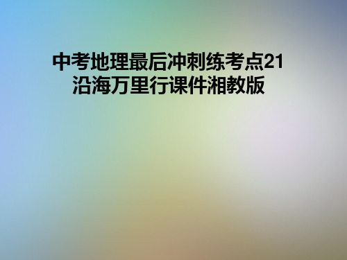 中考地理最后冲刺练考点21沿海万里行课件湘教版