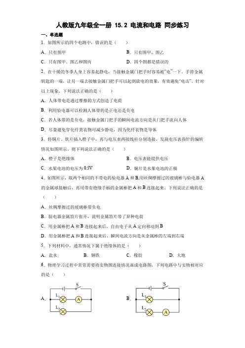 精品练习(附答案)《15.2电流和电路同步练习》(新)人教版物理九年级全一册