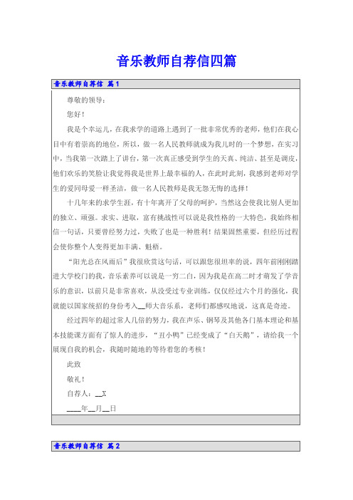 音乐教师自荐信四篇