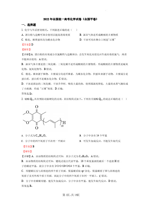 2022年全国统一高考化学试卷(全国甲卷)(解析版)