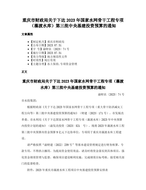 重庆市财政局关于下达2023年国家水网骨干工程专项（藻渡水库）第三批中央基建投资预算的通知