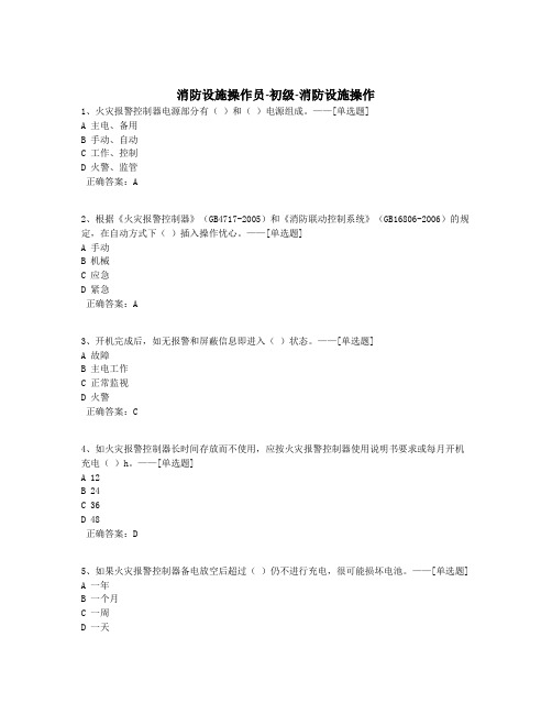 消防设施操作员-初级-消防设施操作题库(200道)