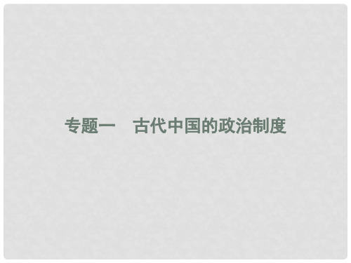 高中历史 专题一 古代中国的政治制度 1.1 中国早期政