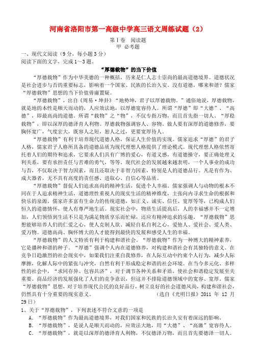 河南省洛阳市第一高级中学高三语文周练试题(2)