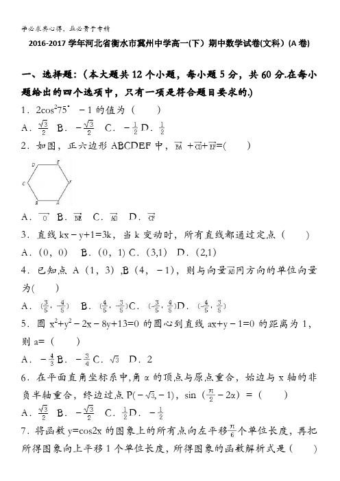 衡水市冀州中学2016-2017学年高一下学期期中数学试卷(文科)(a卷) 含解析