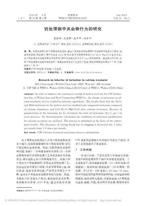 钙处理钢中夹杂物行为的研究—王春锋