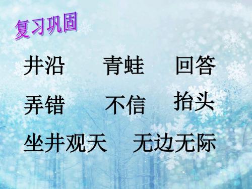 语文S版语文二年级下册《坐井观天》PPT课件2