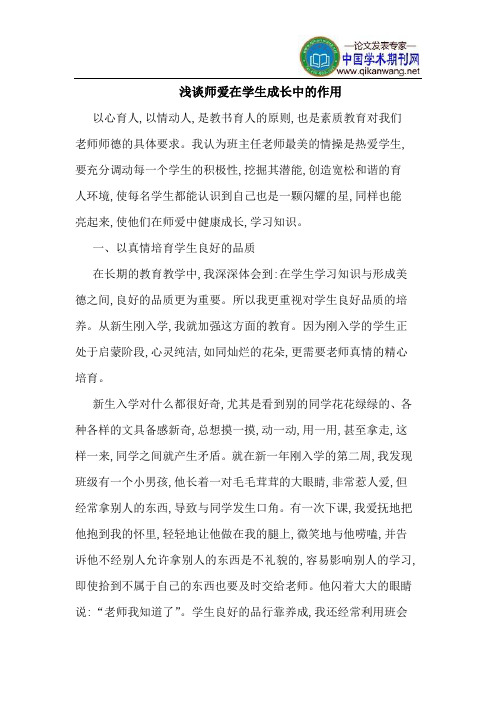 师爱在学生成长中的作用