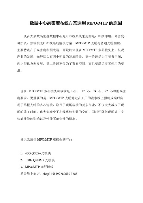 数据中心高密度布线方案选用MPO-MTP的原因