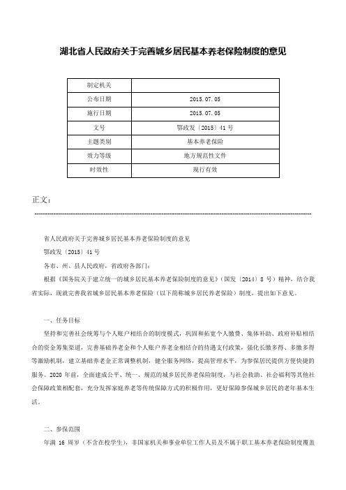 湖北省人民政府关于完善城乡居民基本养老保险制度的意见-鄂政发〔2015〕41号