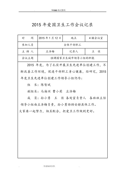 2016爱国卫生工作会议记录文本343