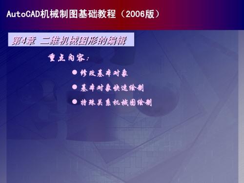 中文版AutoCAD 2006机械制图基础chapter04简明教程PPT课件