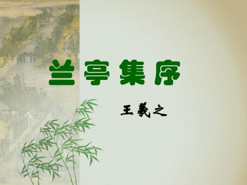 兰亭集序(新课标)