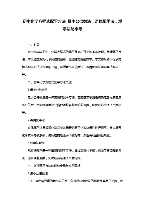 初中化学方程式配平方法 最小公倍数法,奇偶配平法,观察法配平等