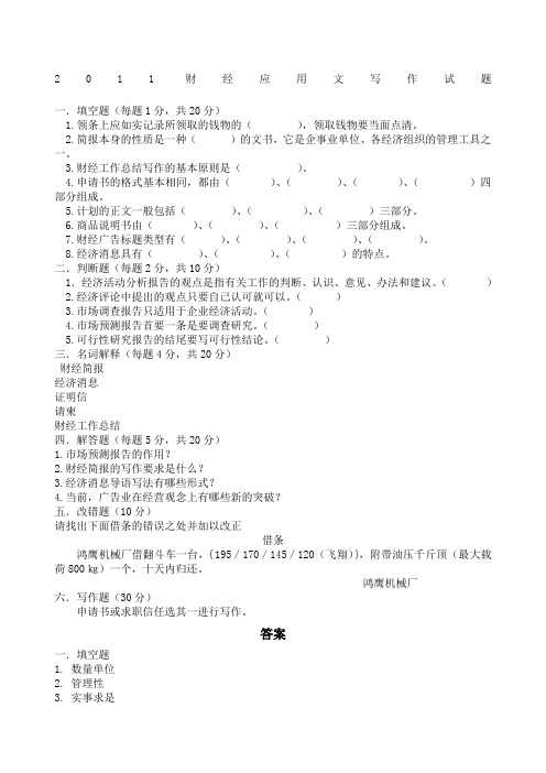 财经应用文写作试题及答案