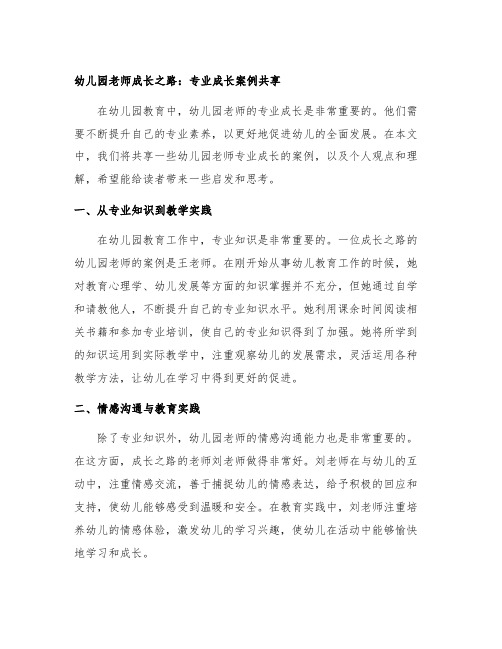 幼儿园老师成长之路：专业成长案例分享