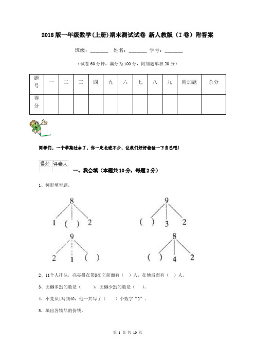 2018版一年级数学(上册)期末测试试卷 新人教版(I卷)附答案