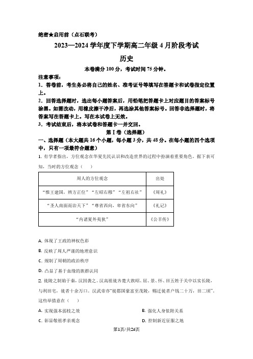 辽宁省2023-2024学年高一下学期4月联考历史试题及解析