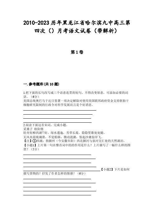 2010-2023历年黑龙江省哈尔滨九中高三第四次()月考语文试卷(带解析)