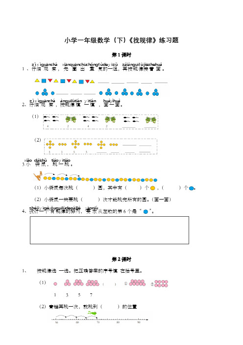 小学一年级数学(下)《找规律》练习题(含答案)