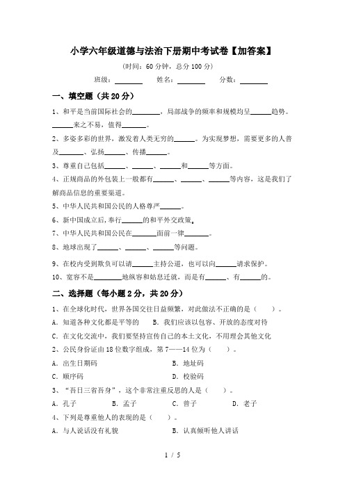 小学六年级道德与法治下册期中考试卷【加答案】