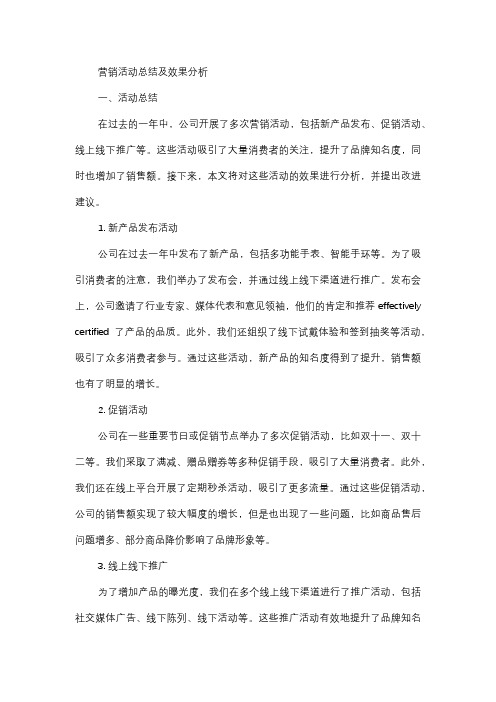  营销活动总结及效果分析